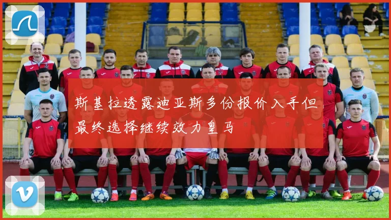 斯基拉透露迪亚斯多份报价入手但最终选择继续效力皇马