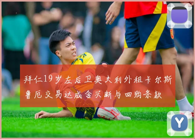 拜仁19岁左后卫奥夫利外租卡尔斯鲁厄交易达成含买断与回购条款