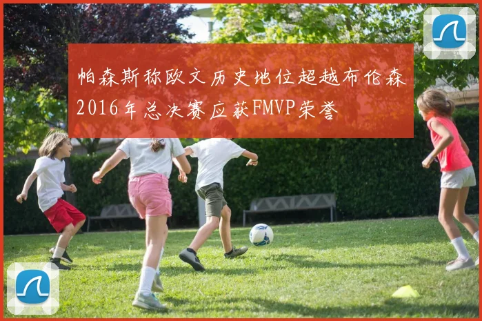 帕森斯称欧文历史地位超越布伦森2016年总决赛应获FMVP荣誉