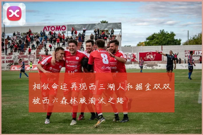 相似命运再现西三湖人和掘金双双被西六森林狼淘汰之路