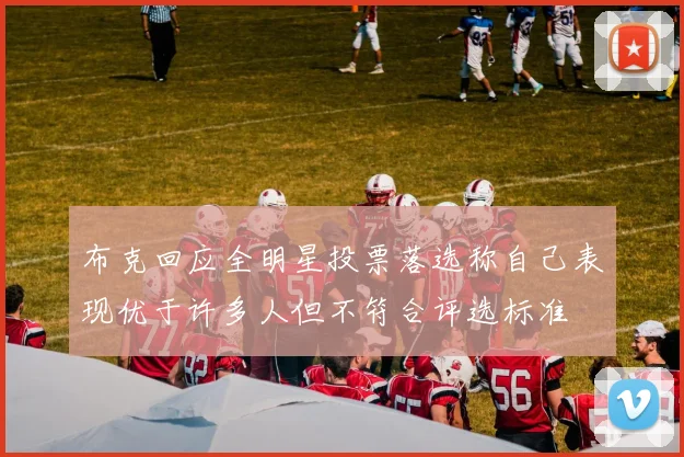布克回应全明星投票落选称自己表现优于许多人但不符合评选标准