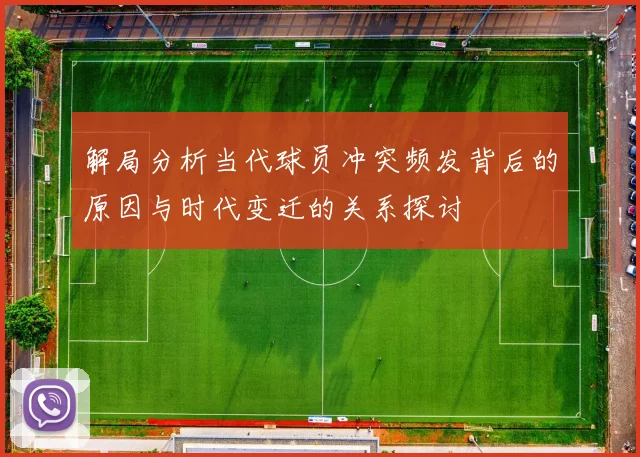 解局分析当代球员冲突频发背后的原因与时代变迁的关系探讨