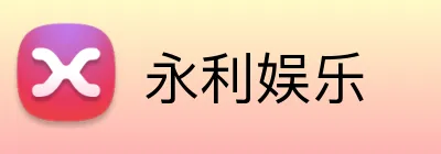 永利娱乐 Logo